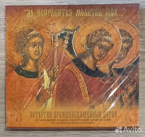2CD. Литургия Преждеосвященных Даров