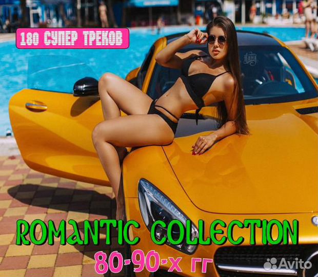 Best Romantic Collection 80-90х гг 180 треков