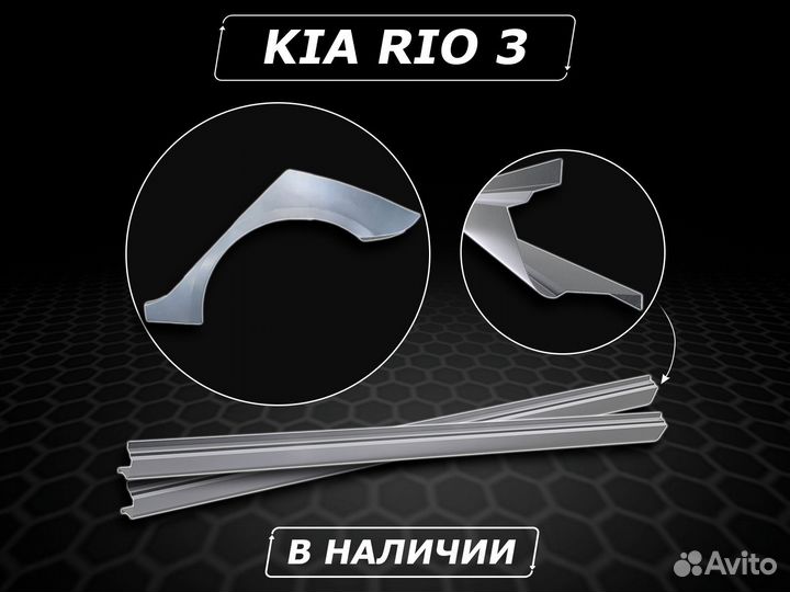 Пороги Kia Rio 3 ремонтные кузовные без предоплаты