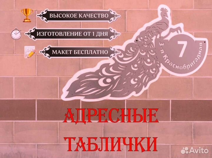 Адресная табличка