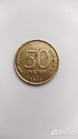 Монета 50р 1993 года, лмд