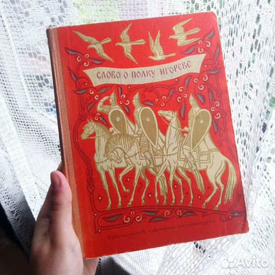 Книга «Слово о полку игореве»