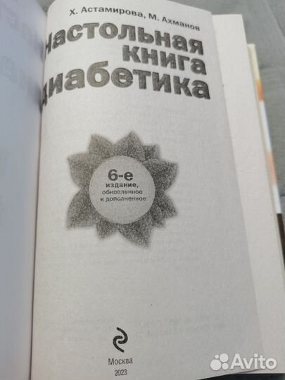 Настольная книга диабетика
