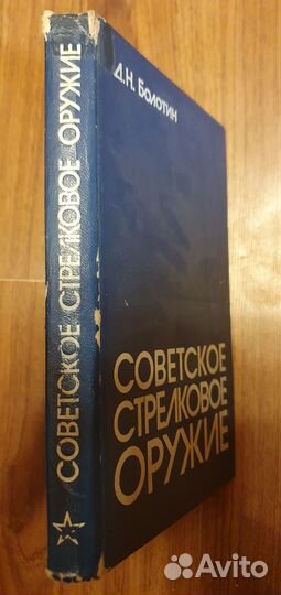 Советское стрелковое оружие. Д.Н. Болотин. 1983 г