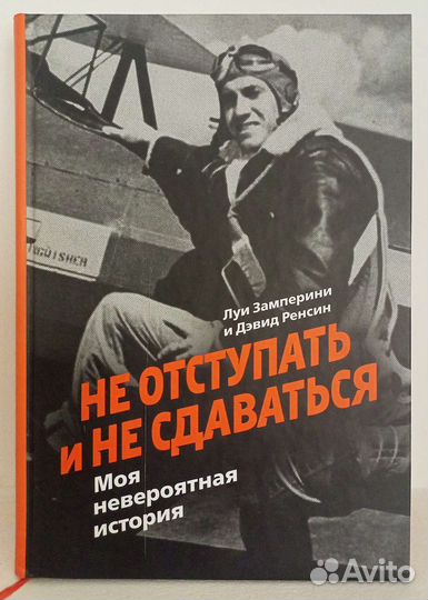 Не отступать и не сдаваться. Моя невероятная