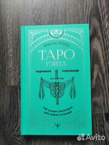 Мартин Велс 100 раскладов таро