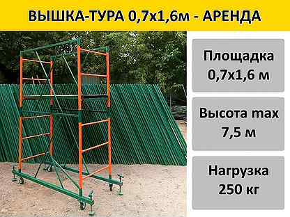 Вышка-тура 0,7х1,6 м