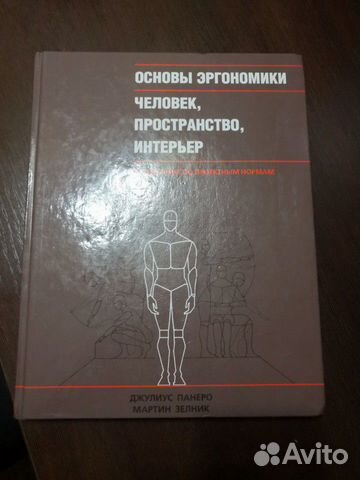 Основы эргономики человек пространство интерьер справочник по проектным нормам дж панеро и м зелник