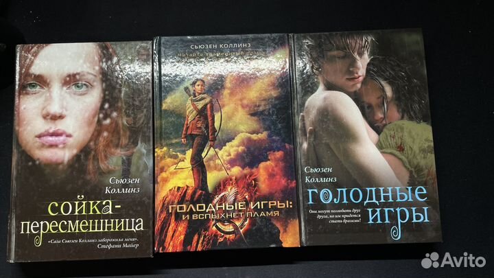 Голодные игры трилогия