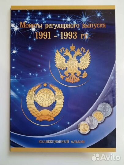 Полный набор монет регулярного выпуска 1991-1993г