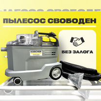 Моющий пылесос karcher в аренду