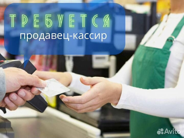 Продавец-кассир
