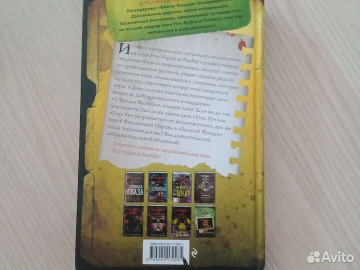 Книга файлы фредди