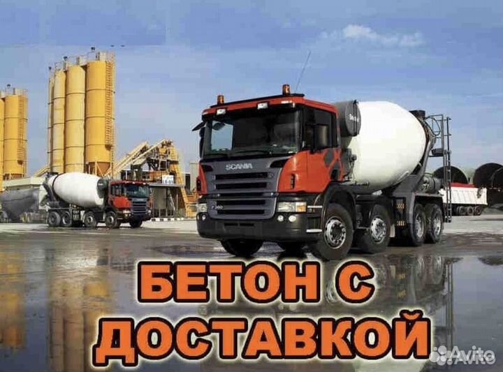 Бетон с доставкой