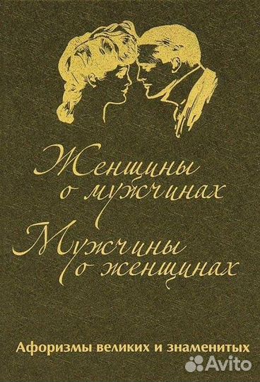 Женщины о мужчинах. Мужчины о женщинах