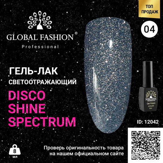 Гель лак Disco Gel Shine Spectrum, Global Fashion