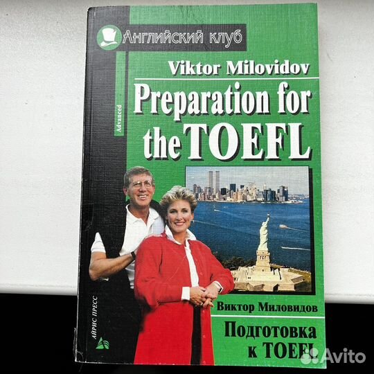 Подготовка к toefl Миловидов