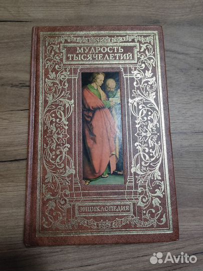 Мудрость тысячелетий энциклопедия