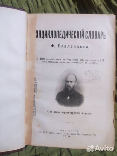 Словарь Павленкова. 1910 год