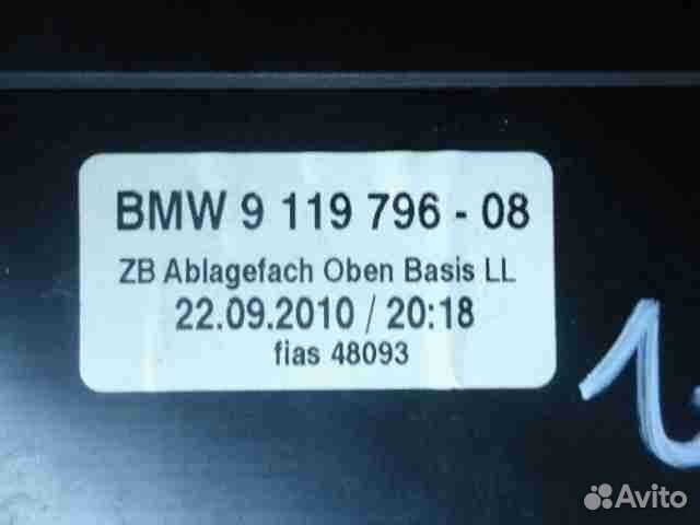 Бардачок (вещевой ящик) для BMW 7-Series (F01/F02)