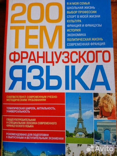200 тем французского языка