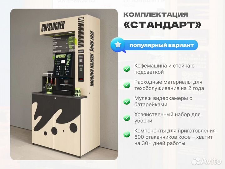 Кофейная стойка Стандарт, прибыль 70+ тр/мес