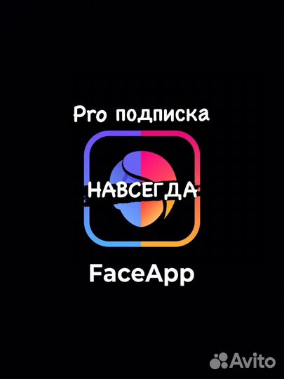 Подписка faceapp pro