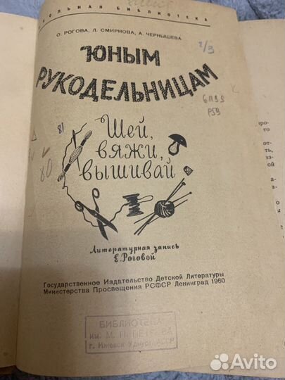 Юным рукодельницам СССР, 60 г. изд