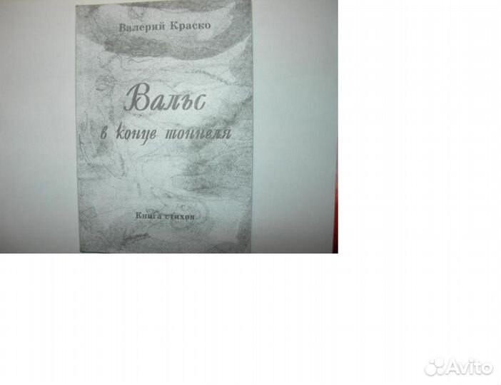 Краско Валерий.Вальс в конце тоннеля.Поэзия.Самизд