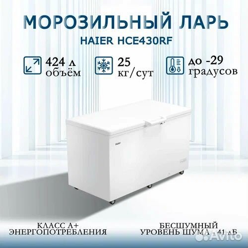 Морозильный ларь Haier HCE430RF