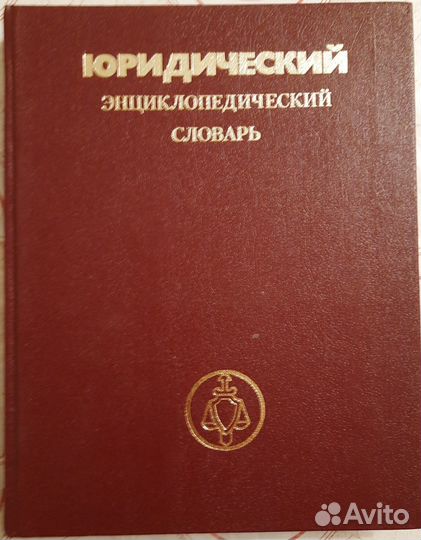 Юридический энциклопедический словарь