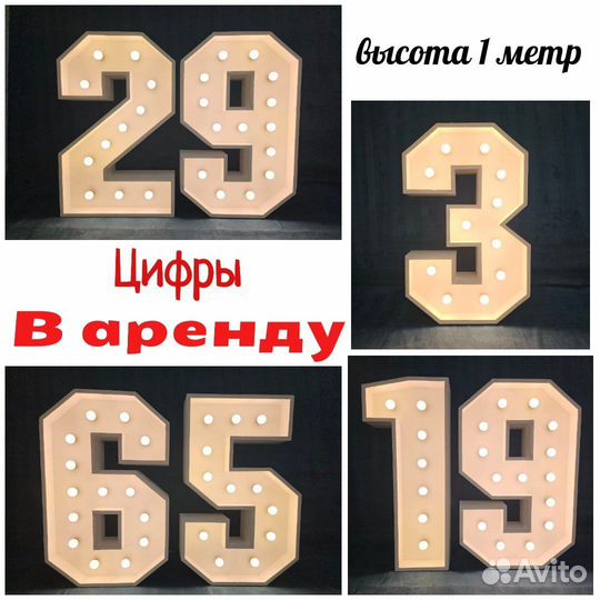 Аренда цифр с лампочками на праздник