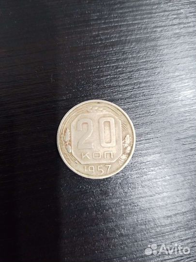 20 копеек 1957
