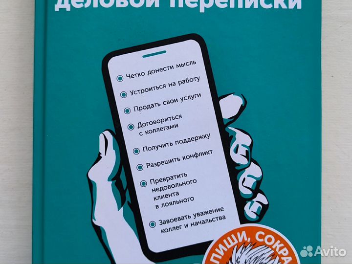 Книга Новые правила деловой переписки