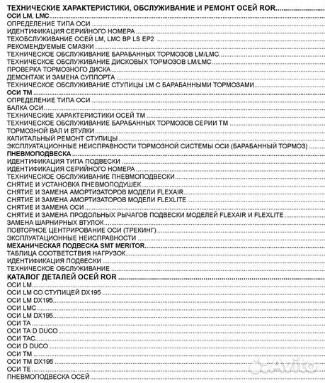 Книга Оси ROR серии LM, LMC, TM, TA, TAC, D, TE