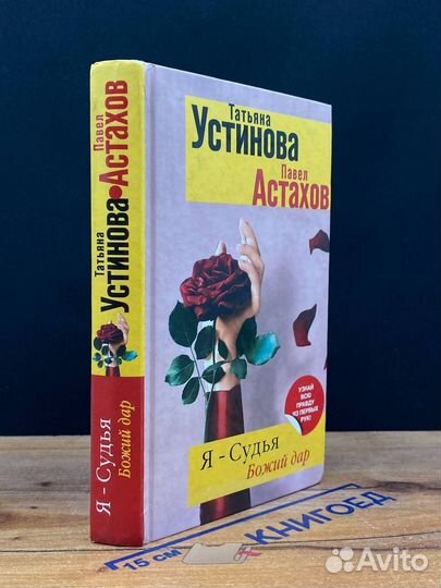 Я - судья. Божий дар