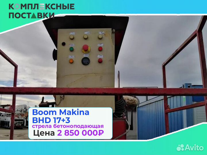 Boom Makina BHD 17+3м стрела для бетона