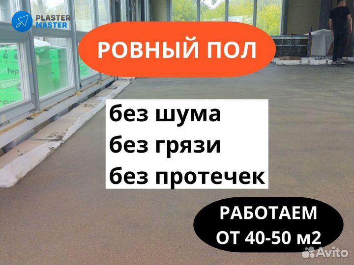 Полусухая стяжка пола, минимальный объем от 40 кв