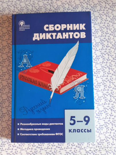 Сборники диктантов для 5-9 кл