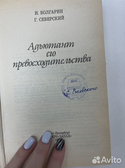 Книга,Адъютант его превосходительства