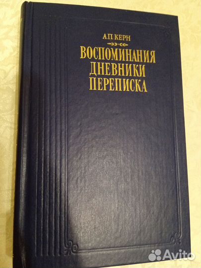 Воспоминания дневники переписка А. П. Керн