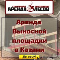 Выносная площадка в аренду, Казань