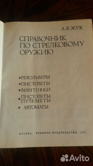 Справочник по стрелковому оружию