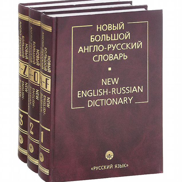Новый большой англо-русский словарь Aпpесяна