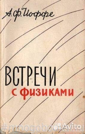 Встречи с физиками