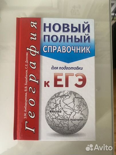 Справочник для подготовки к егэ по географии