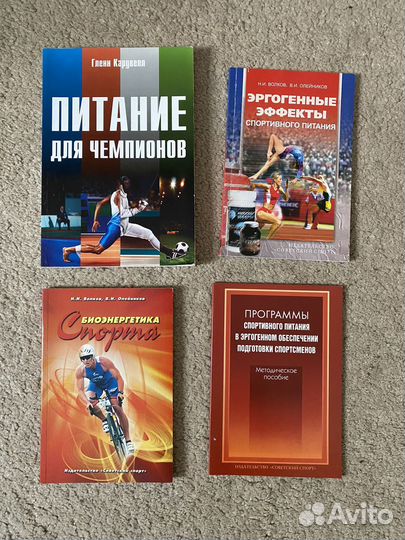 Книги по спортивной диетологии и фармакологии