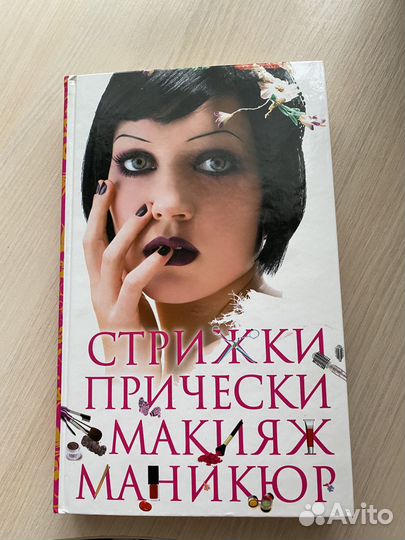 Книга для девушек /прически, макияж, маникюр