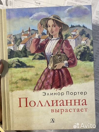 Книга Поллианна вырастает
