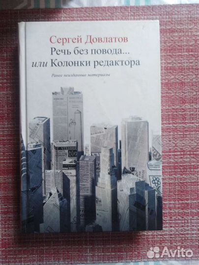 С. Довлатов Речь без повода